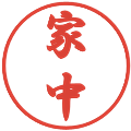 家中の電子印鑑｜行書体｜縮小版
