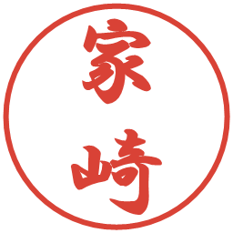 家崎の電子印鑑｜行書体