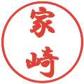 家崎の電子印鑑｜行書体｜縮小版