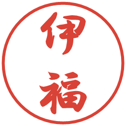伊福の電子印鑑｜行書体