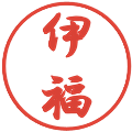 伊福の電子印鑑｜行書体｜縮小版
