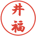 井福の電子印鑑｜行書体｜縮小版