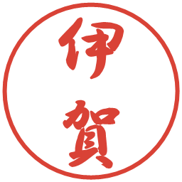 伊賀の電子印鑑｜行書体