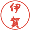 伊賀の電子印鑑｜行書体｜縮小版