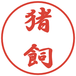 猪飼の電子印鑑｜行書体