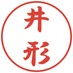 井形の電子印鑑｜行書体