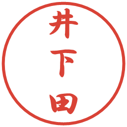 井下田の電子印鑑｜行書体