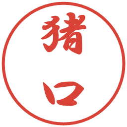 猪口の電子印鑑｜行書体