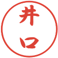 井口の電子印鑑｜行書体｜縮小版