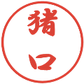 猪口の電子印鑑｜行書体｜縮小版