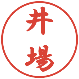 井場の電子印鑑｜行書体