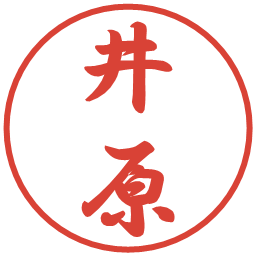 井原の電子印鑑｜行書体