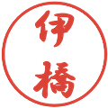 伊橋の電子印鑑｜行書体｜縮小版