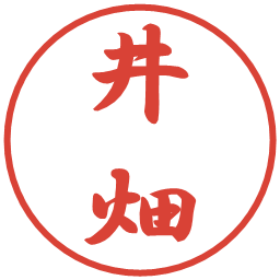 井畑の電子印鑑｜行書体