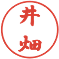井畑の電子印鑑｜行書体｜縮小版