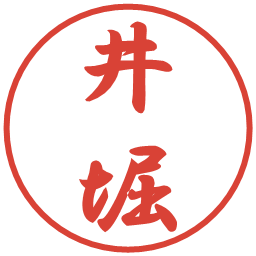 井堀の電子印鑑｜行書体