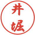 井堀の電子印鑑｜行書体｜縮小版
