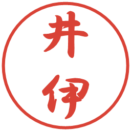 井伊の電子印鑑｜行書体