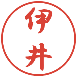 伊井の電子印鑑｜行書体