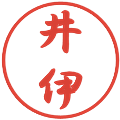 井伊の電子印鑑｜行書体｜縮小版