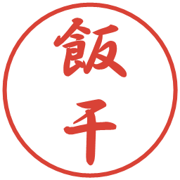 飯干の電子印鑑｜行書体