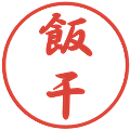 飯干の電子印鑑｜行書体｜縮小版
