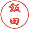 飯田の電子印鑑｜行書体｜縮小版