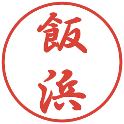 飯浜の電子印鑑｜行書体