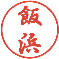飯浜の電子印鑑｜行書体｜縮小版