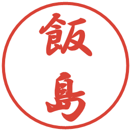 飯島の電子印鑑｜行書体
