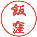 飯窪の電子印鑑｜行書体｜縮小版