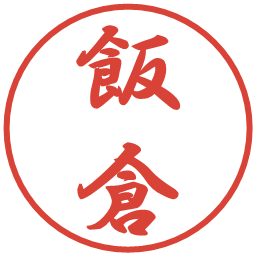飯倉の電子印鑑｜行書体