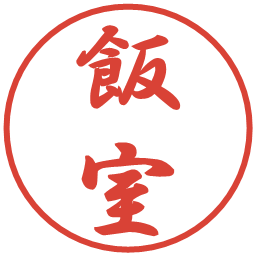 飯室の電子印鑑｜行書体