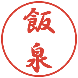 飯泉の電子印鑑｜行書体