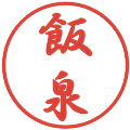 飯泉の電子印鑑｜行書体｜縮小版