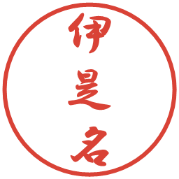伊是名の電子印鑑｜行書体