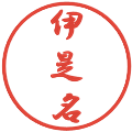 伊是名の電子印鑑｜行書体｜縮小版
