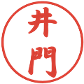 井門の電子印鑑｜行書体｜縮小版