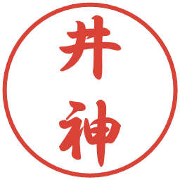 井神の電子印鑑｜行書体