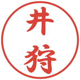 井狩の電子印鑑｜行書体