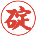 碇の電子印鑑｜行書体｜縮小版