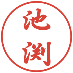 池渕の電子印鑑｜行書体