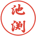 池渕の電子印鑑｜行書体｜縮小版