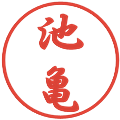 池亀の電子印鑑｜行書体｜縮小版