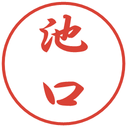 池口の電子印鑑｜行書体