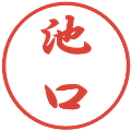 池口の電子印鑑｜行書体｜縮小版