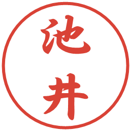 池井の電子印鑑｜行書体