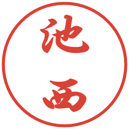 池西の電子印鑑｜行書体