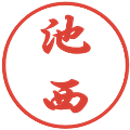 池西の電子印鑑｜行書体｜縮小版