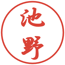 池野の電子印鑑｜行書体